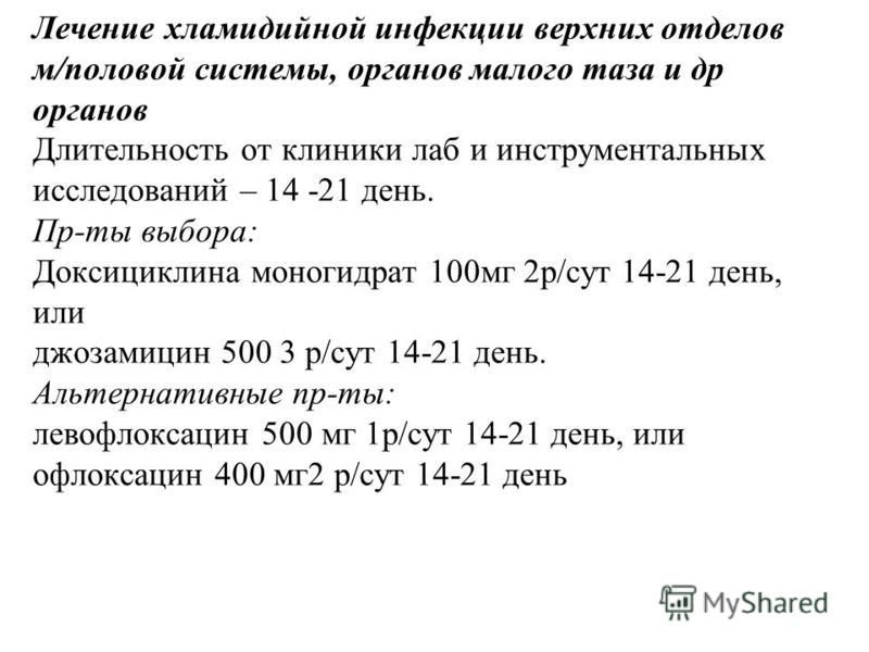 Лечение хронического хламидиоза у мужчин препараты схема