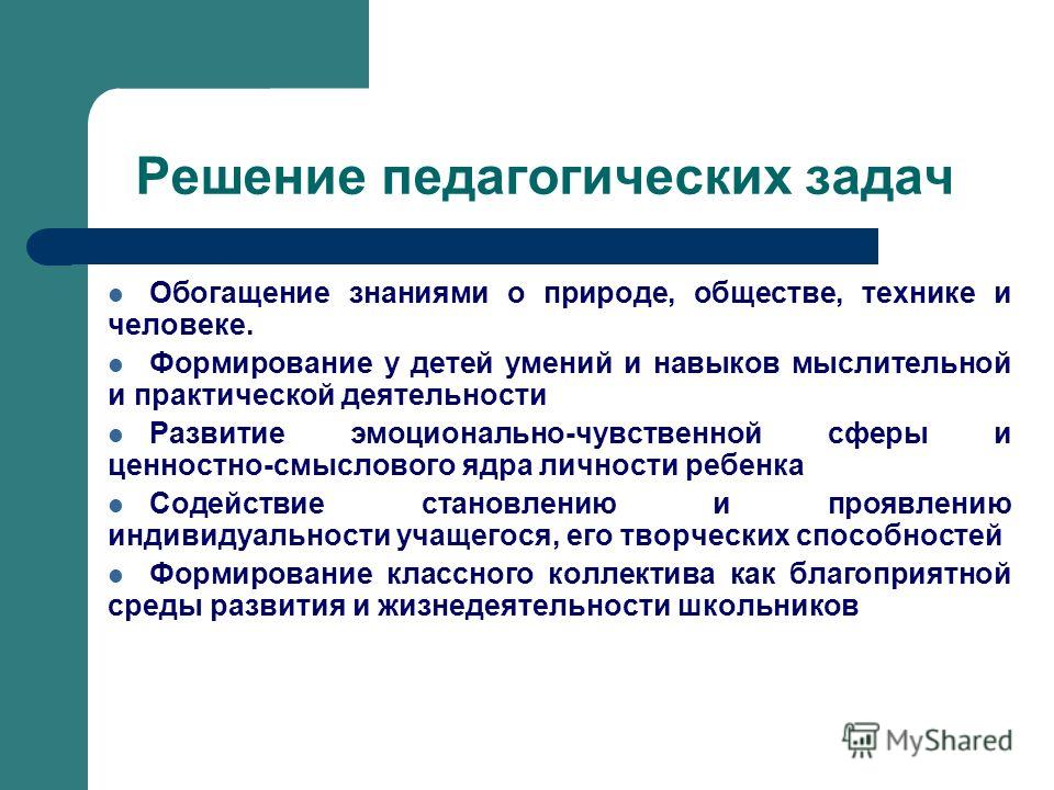 Педагогические задачи образовательные. Решение педагогических задач.