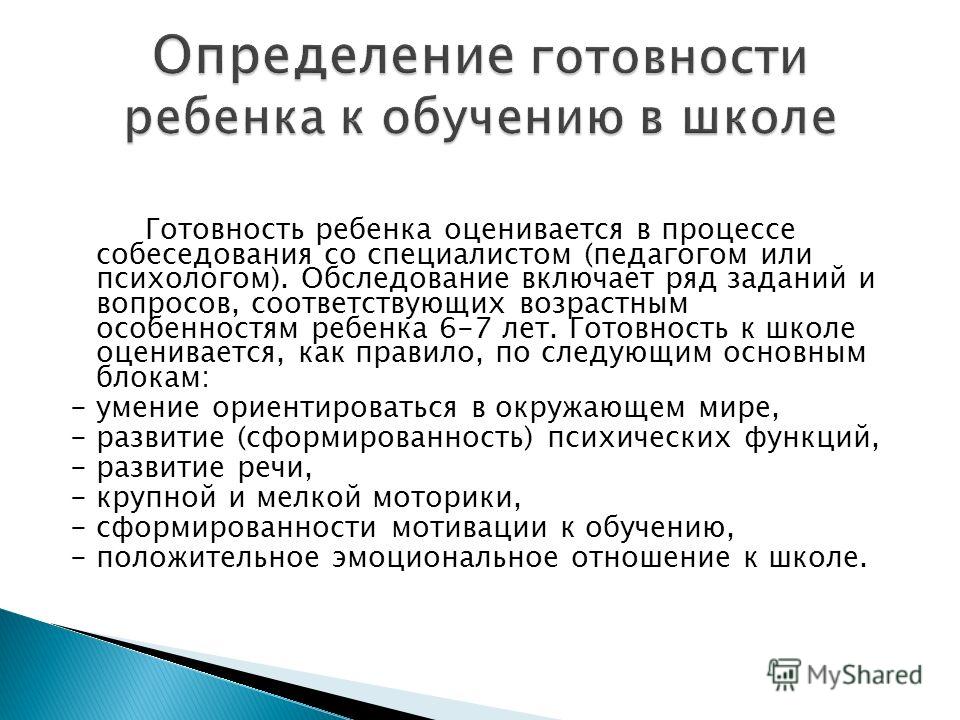 Диагностика готовности ребенка к школе презентация