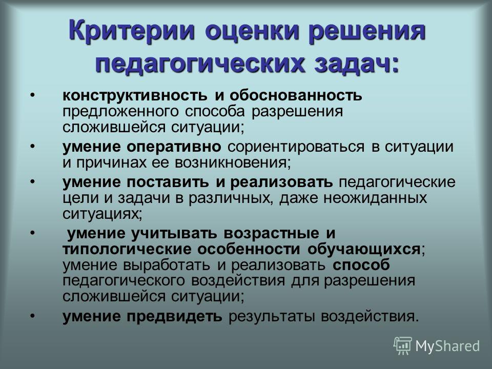 Задачи оценивания. Критерии оценки решения педагогической задачи. Способы решения педагогических задач. Критерии оценки решения задач. Критерии оценки решения задач в педагогике.