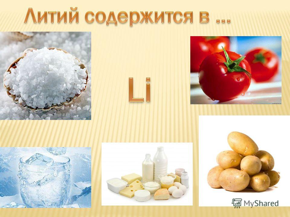 В каких продуктах больше лития