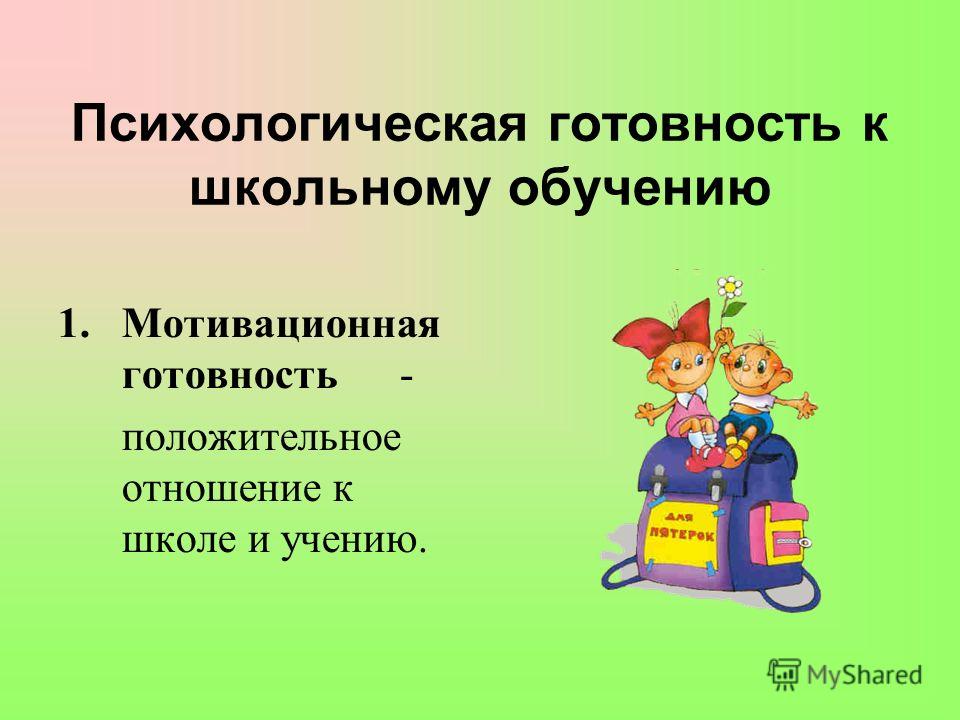 Готовность к школе презентация