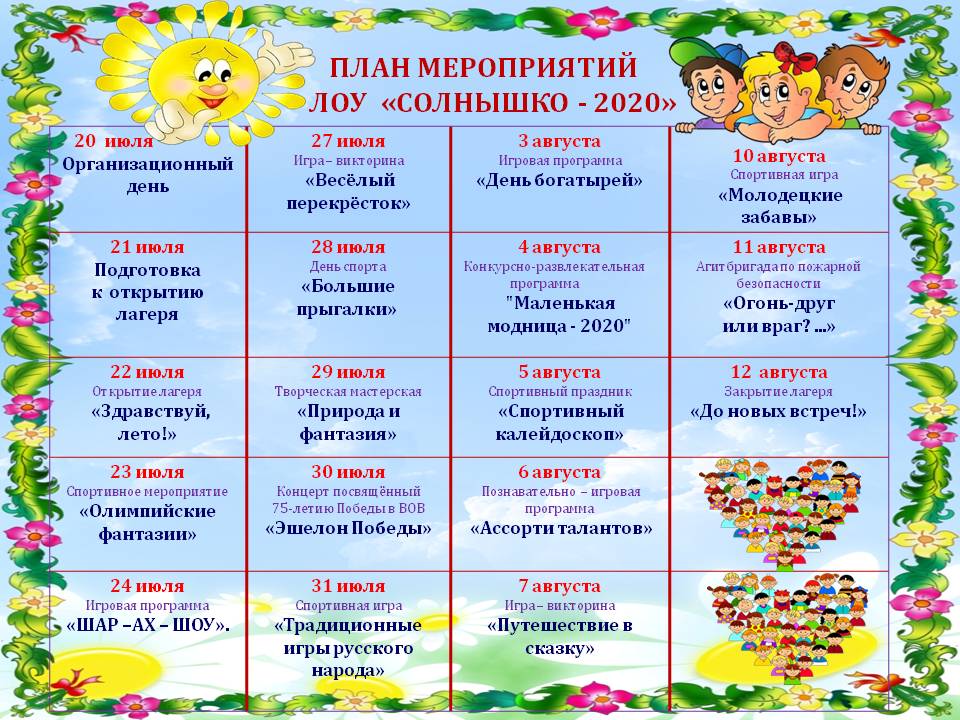 План работы с детьми на летнее время