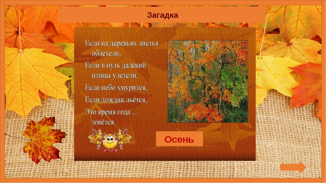 Детские загадки про осень. Загадка на осень в гости к нам пришла. Осенние загадки на урок. Осень к нам пришла презентация. Что ты рано осень в гости к нам пришла.