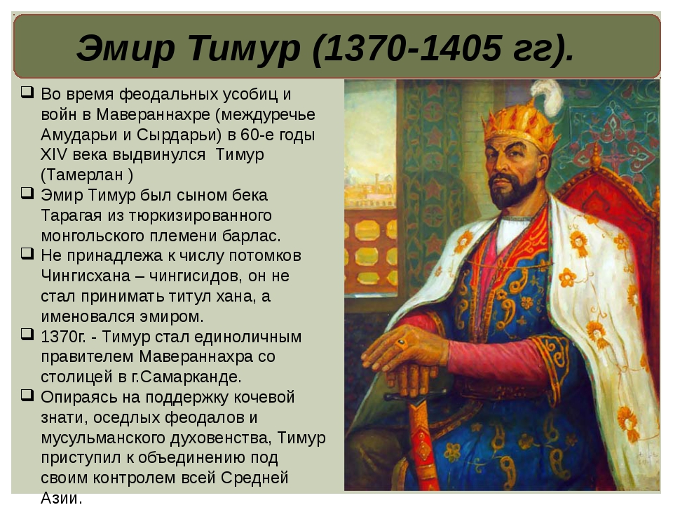 Территория царь. Годы правления Амира Темура. Тамерлан 1336. Амир Тимур 1336-1405 prezentatsiya. Исторический портрет Тимура Тамерлана.