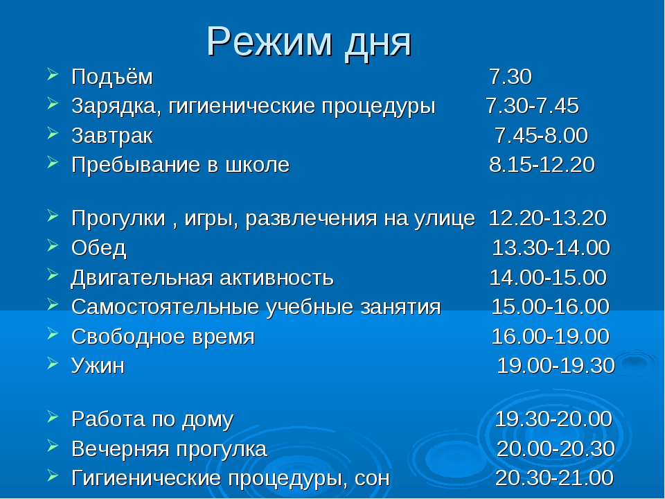 Презентация режим дня 9 класс