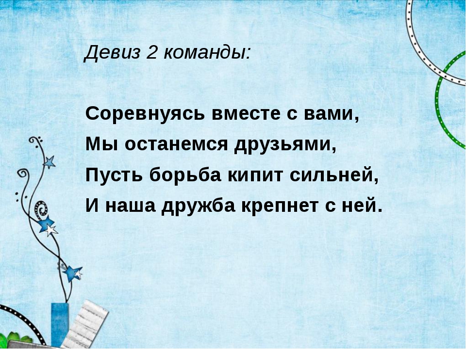 Взрослые спортивный девиз. Девиз для команды спортивные. Лозунг для спортивной команды. Девиз для спортивного отряда. Название спортивной команды и девиз.