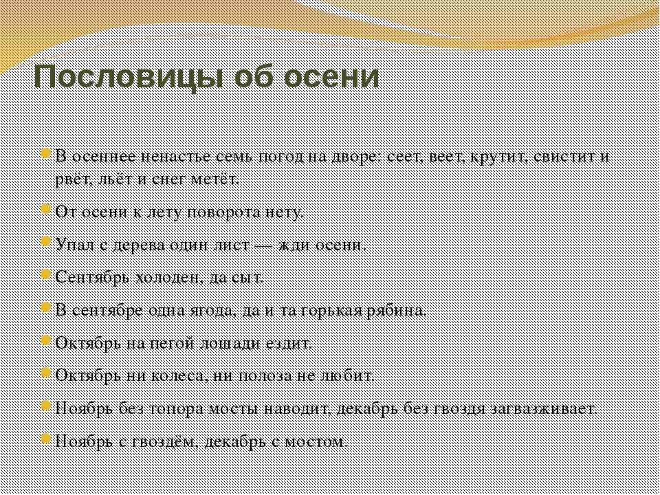 Пословицы о временах года. Пословицы про осень. Пословицы на осеннюю тему. Пословицы нетему осень. Три пословицы про осень.