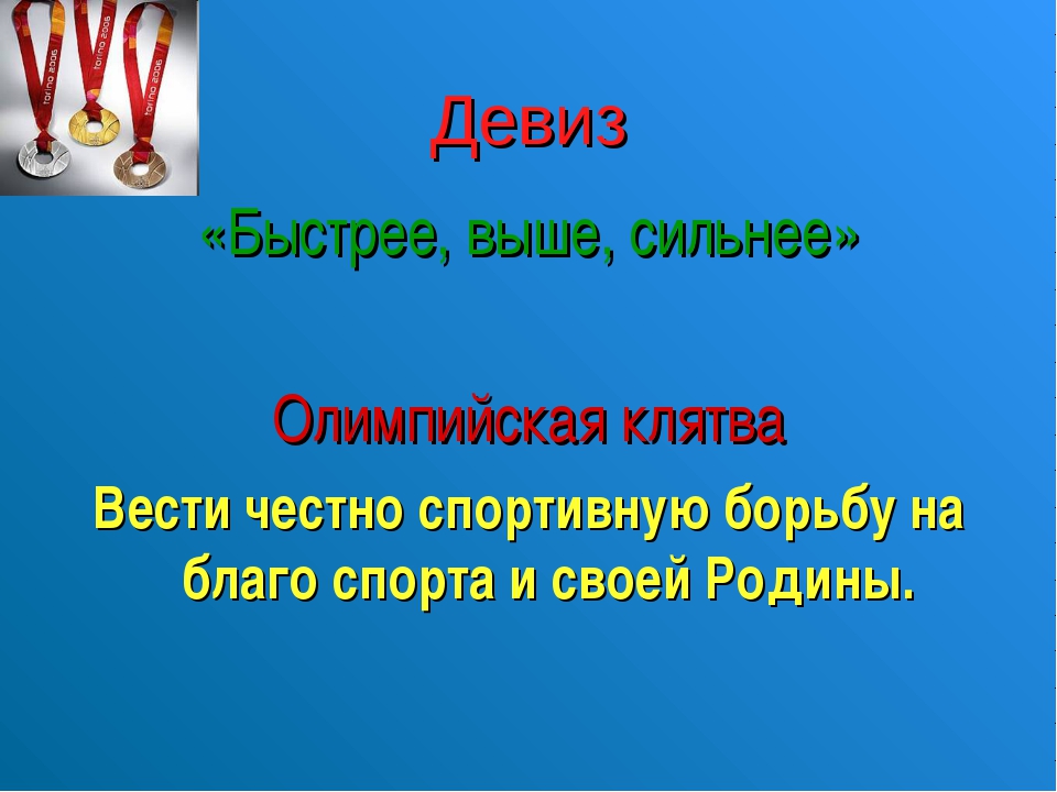 Спортивные кричалки для команды. Девиз. Речевки про спорт. Спортивные речевки и девизы. Спортивные девизы для детей.