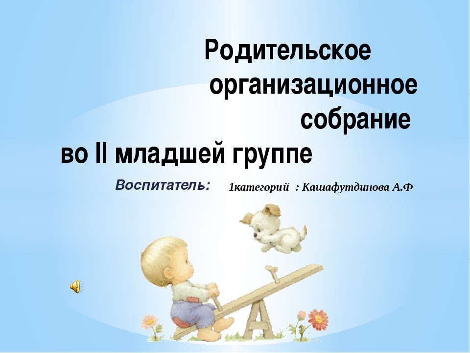 Собрание средняя группа начало года. Родительское собрание в младшей группе. Родительское собрание 2 младшая. Темы родительских собраний в младшей группе. Презентация родительского собрания во второй младшей группе.