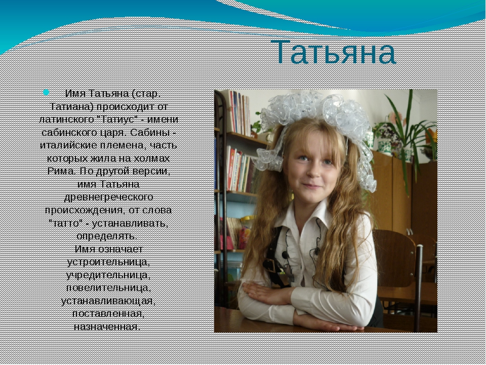 Имена на 3. Имя Татьяна. Тайна имени Таня. Тайна имени Таня для девочки. Значение имени Таня.