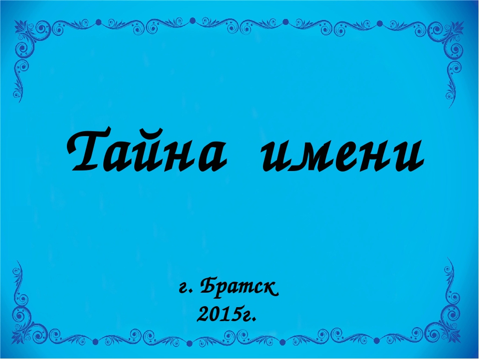 Тайна названия. Надпись тайна имени. Тайна моего имени надпись. Рамочки для проекта тайна имени. Рамка для проекта тайна имени.