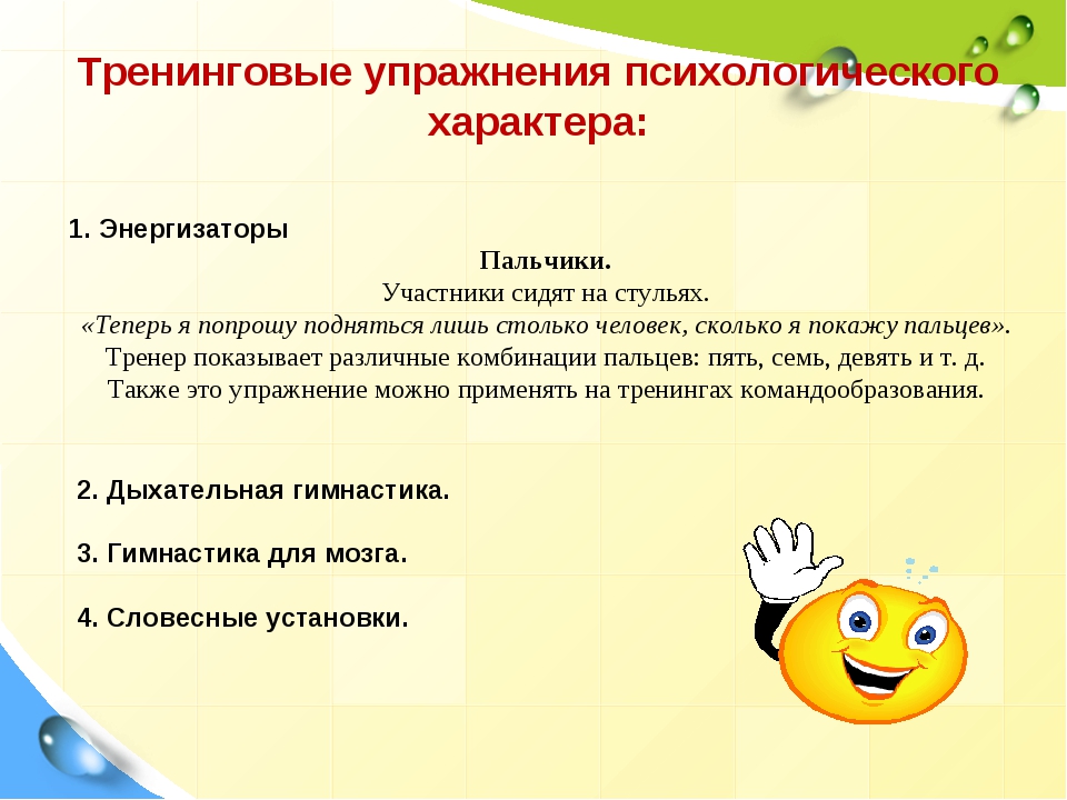 Упражнения для тренингов по психологии. Психологическое упражнение занятия. Психологические упражнения для тренингов. Упражнение на тренинге. Упражнения тренинг психологический тренинг.