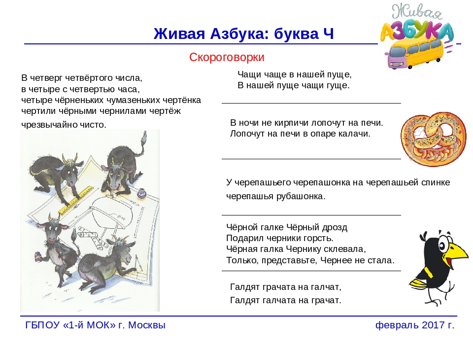 В четверг четвертого числа в четыре. Скороговорки на букву ч. Скораговоркина букву ч. Скороговорка на ьуква ч. Скороговорки на букву ч для 1 класса.