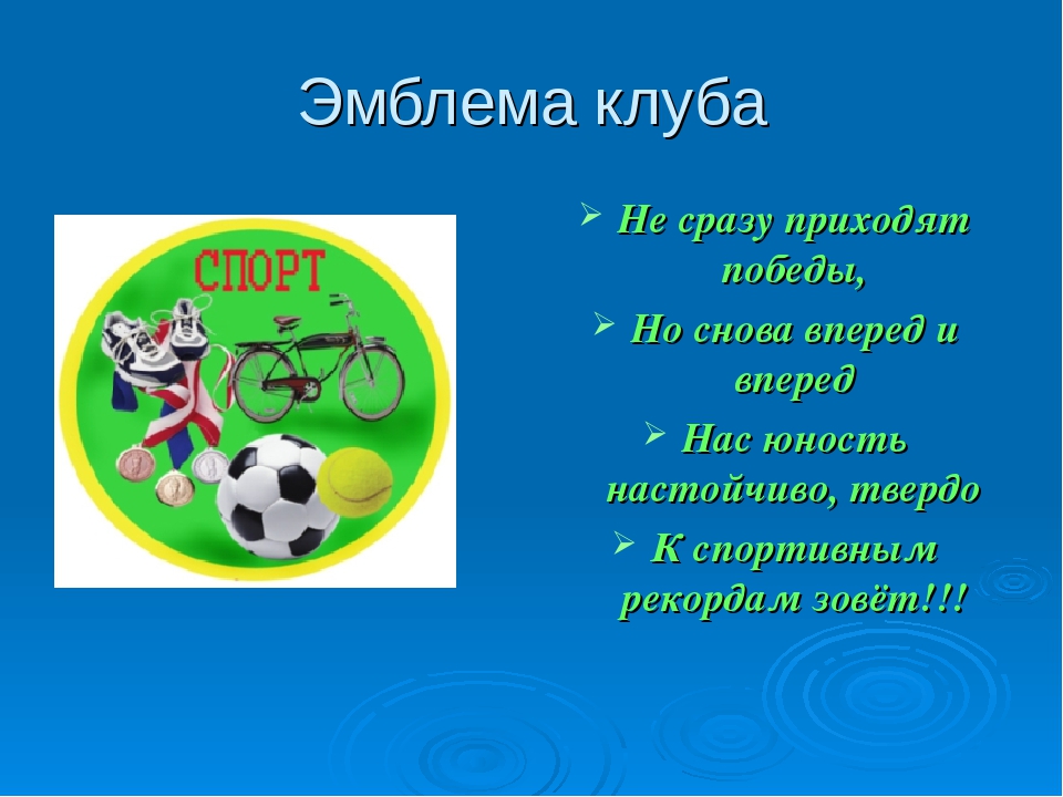 Название команды. Девиз для команды спортивные. Название спортивной команды. Название спортивной команды и девиз. Девиз школьного спортивного клуба.