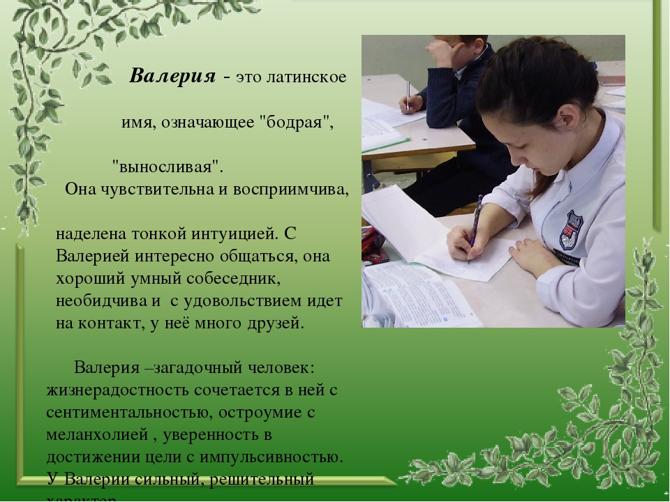 История имени валерии. Имя Валерия значение имени. Что означает имя Валерия для девочки. Значение имени Валерия для девочки. Происхождение имени Валерия.