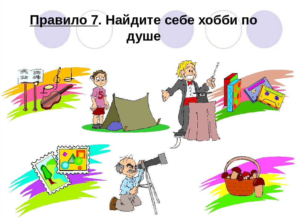 Увлечение это. Найдите себе хобби. Найти себе хобби по душе. Найти любимое занятие. Картинки на тему мое хобби.