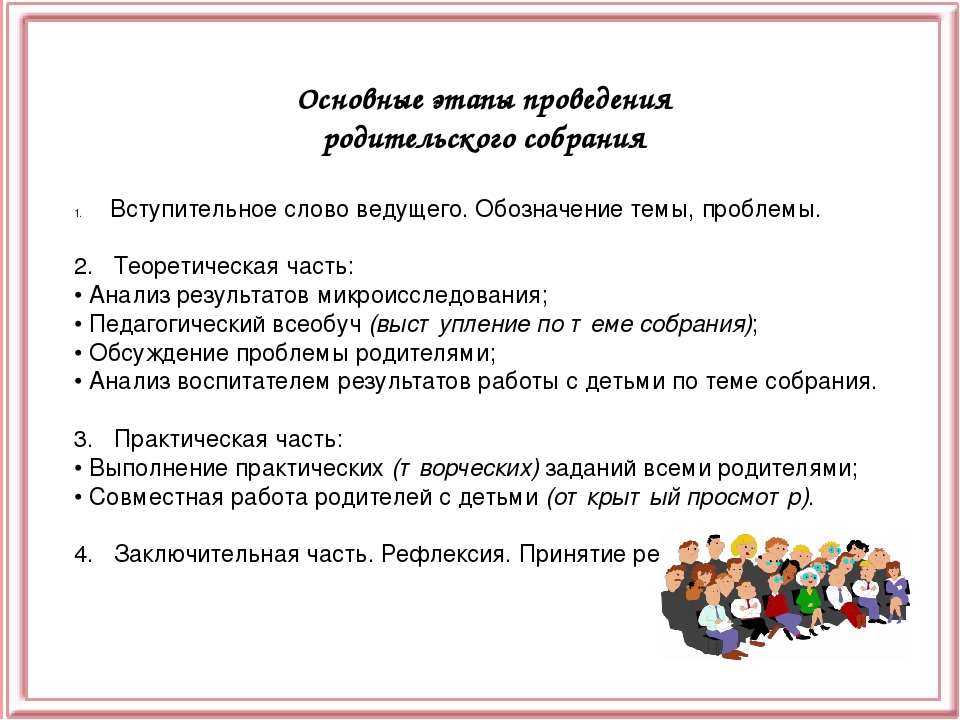 Собрание в средней. Этапы родительского собрания в детском саду. Этапы организации проведения родительского собрания. Этапы родительского собрания в ДОУ. Подготовка и проведение родительского собрания в детском саду.