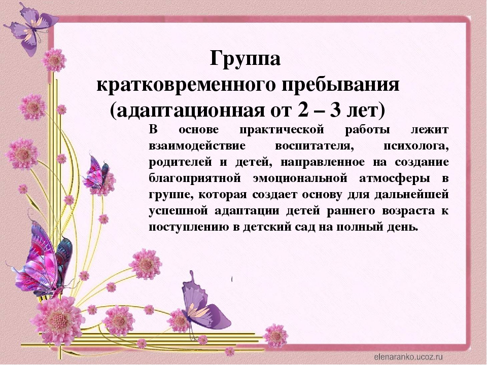 Кратковременное пребывание. Группа кратковременногоприбывания. Группа кратковременного пребывания. Группа кратковременного пребывания для детей. Группа кратковременного прибывания.