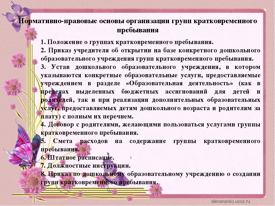 Пребывание в саду. Группа кратковременного пребывания особенности. Документация для групп кратковременного пребывания. ГКП это организация. Групп кратковременного пребывания характеристика.