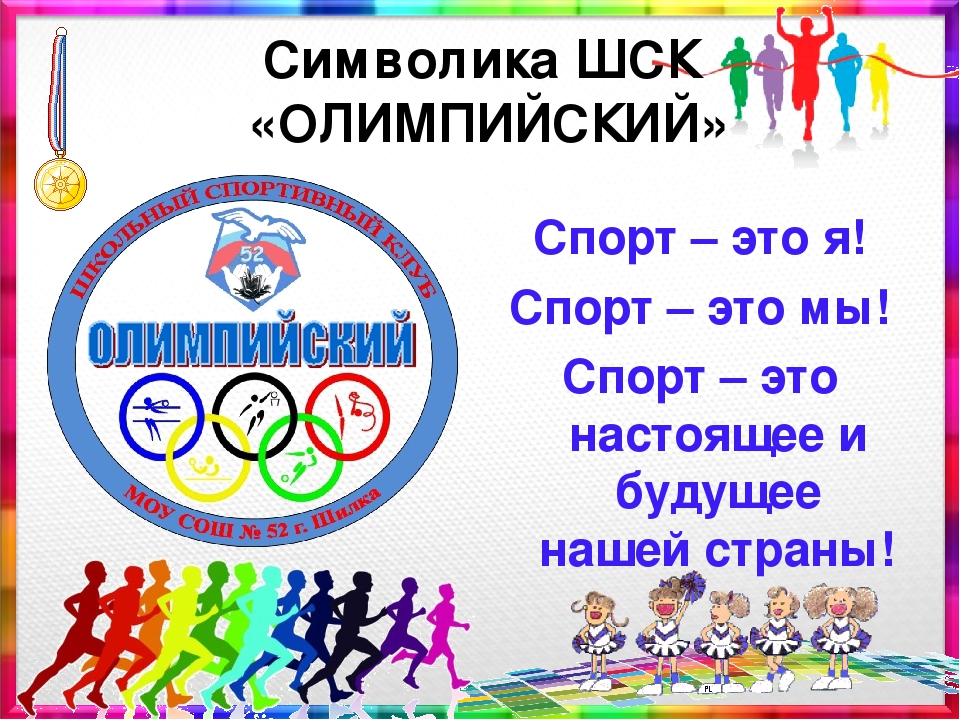 Спортивные девизы. Название спортивной команды. Название спорт отряда и девиз. Название школьного спортивного клуба.