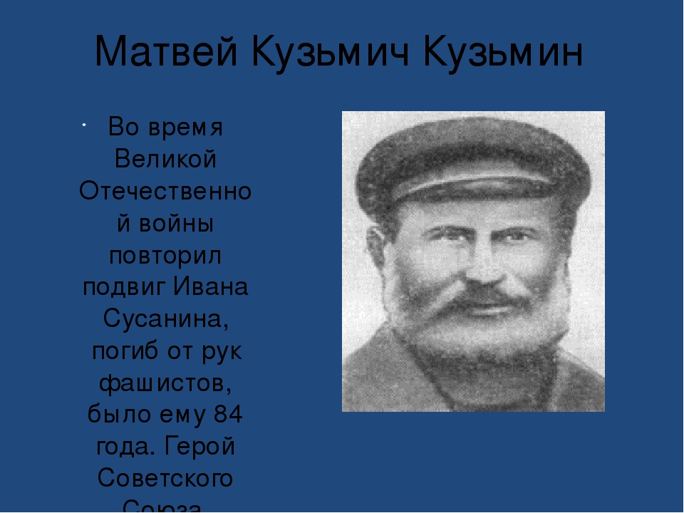 Сравните историю ивана сусанина и матвея кузьмина продумай план по которому проведешь это сравнение