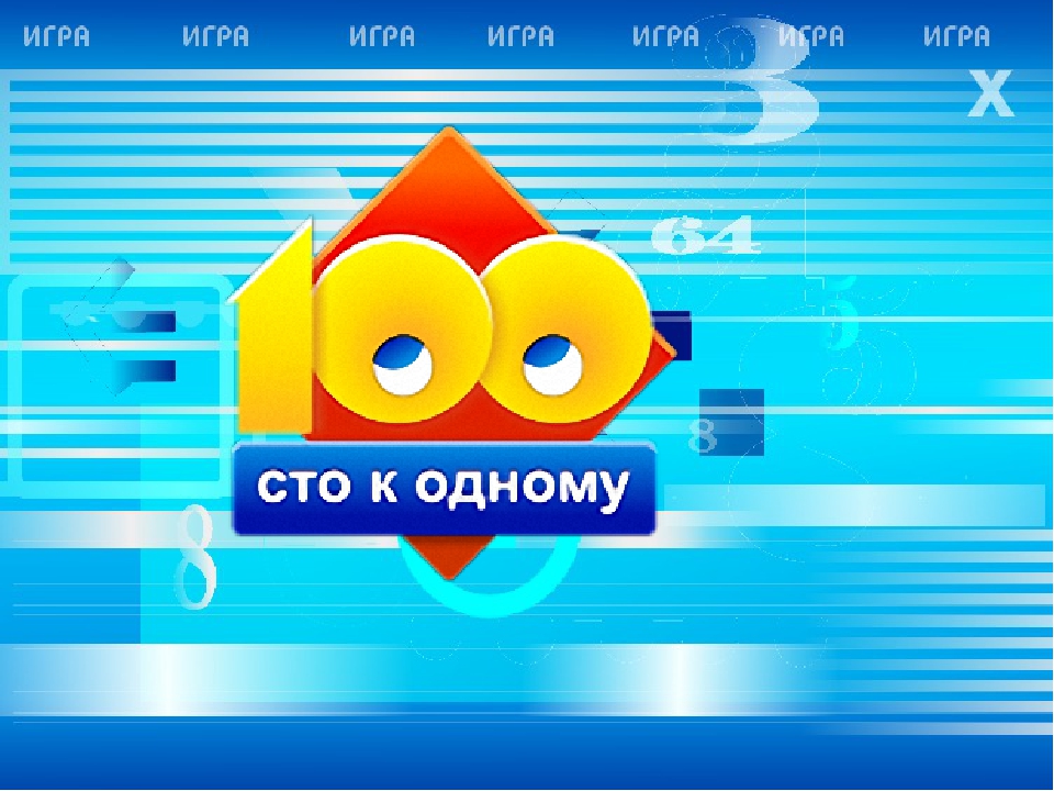 100 к 1. СТО К одному. Игра 100 к 1. 100 К 1 логотип. 100 К 1 тройная игра.