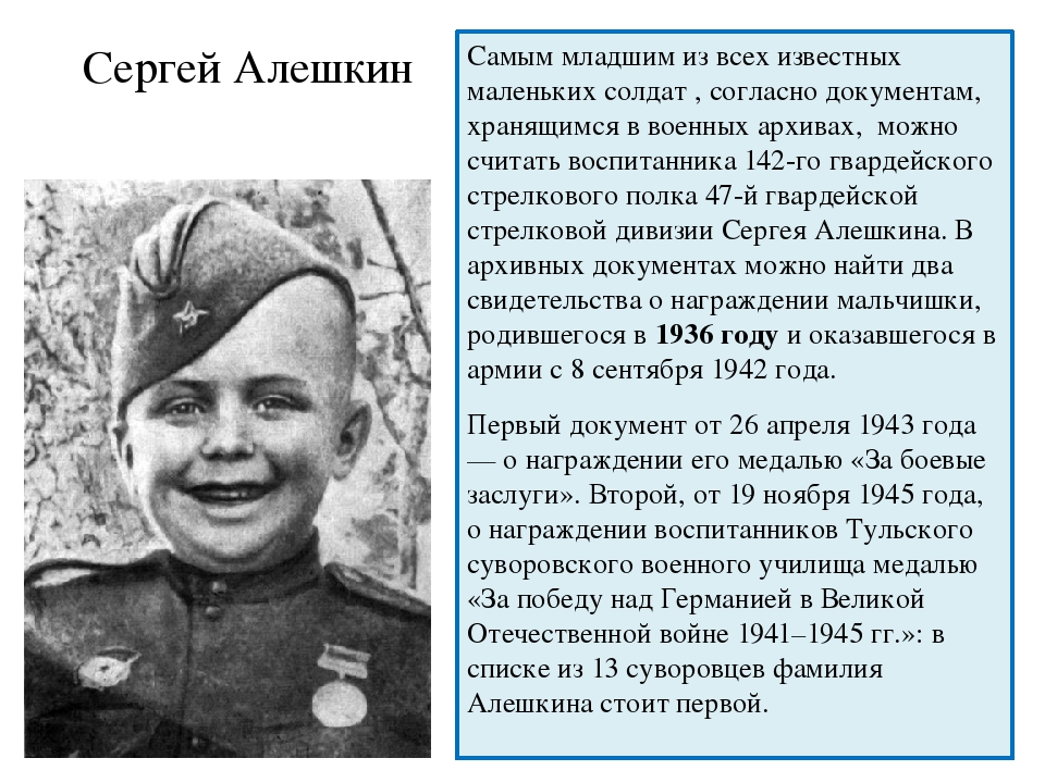 Кратко дети героя. Сергей Алешкин Великой Отечественной войны 1941-1945. Маленькие герои Великой Отечественной. Маленькие герои Отечественной войны. Дети которые участвовали в Великой Отечественной.