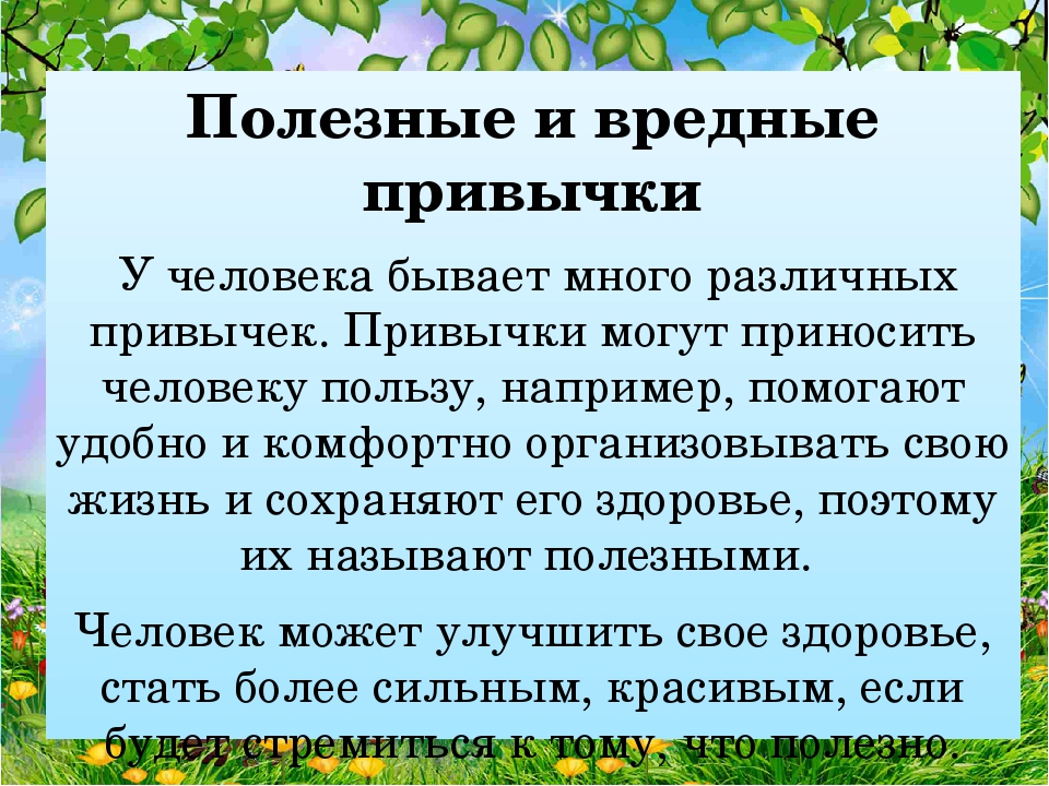 Презентация полезные и вредные привычки 4 класс