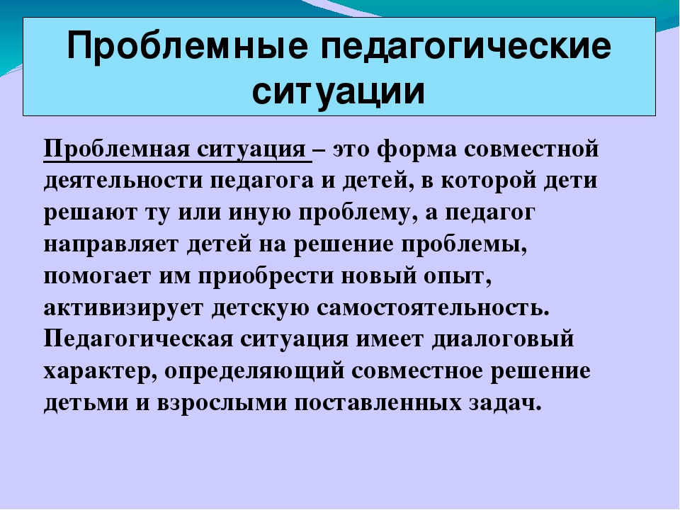 Прием проблемная ситуация. Проблемная педагогическая ситуация в ДОУ. Проблемная ситуация это в педагогике. Решение проблемных ситуаций в ДОУ. Проблемная ситуация это в психологии.