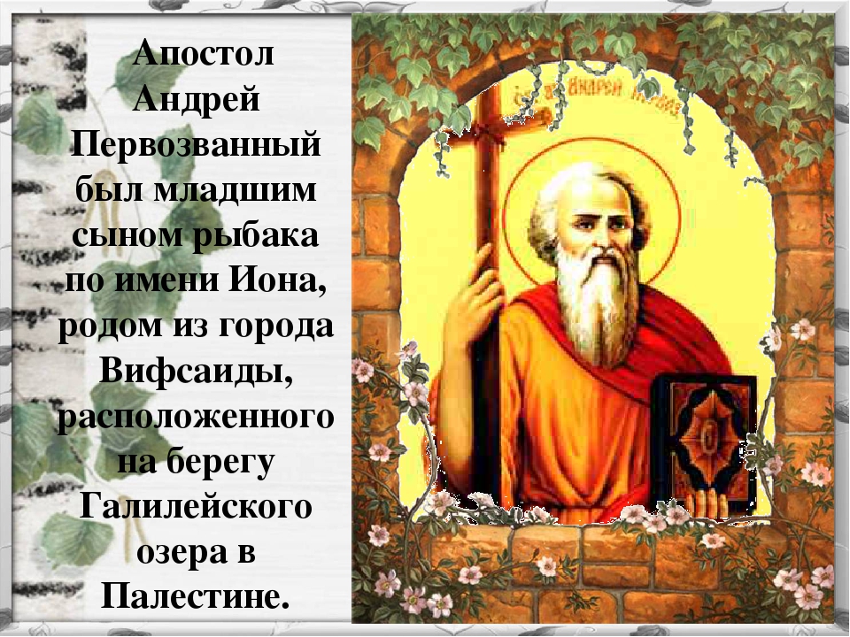 День апостола первозванного. С днем апостола Андрея Первозванного. Православный праздник Андрей Первозванного.. Апостол Андрей Первозванный праздник. Андрей Первозванный житие кратко.