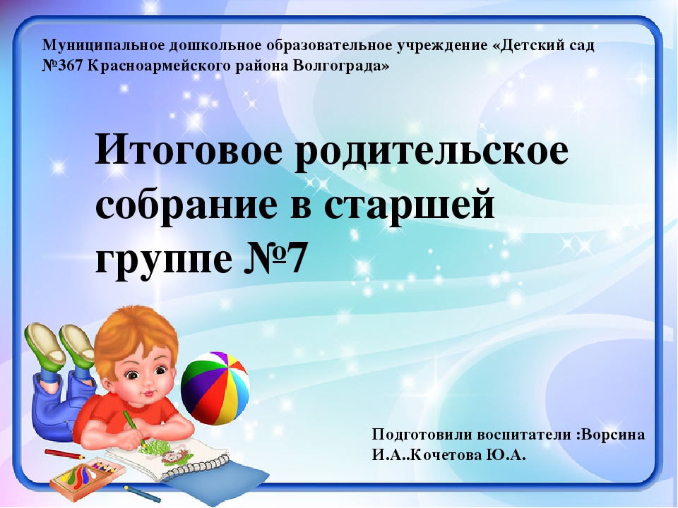 План родительского собрания в детском саду в подготовительной группе в начале года