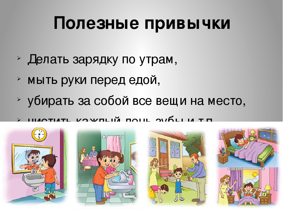 Нужны привычки. Полезные привычки. Хорошие привычки для детей. Полезные привычки для детей. Хорошие привычки для дошкольников.