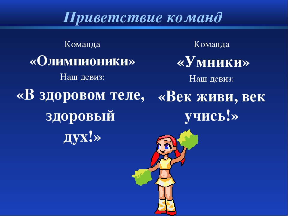 Девизы для команд спортивных соревнований в школе. Название команды и девиз. Девиз для команды. Название спортивной команды и девиз. Девиз для команды спортивные.