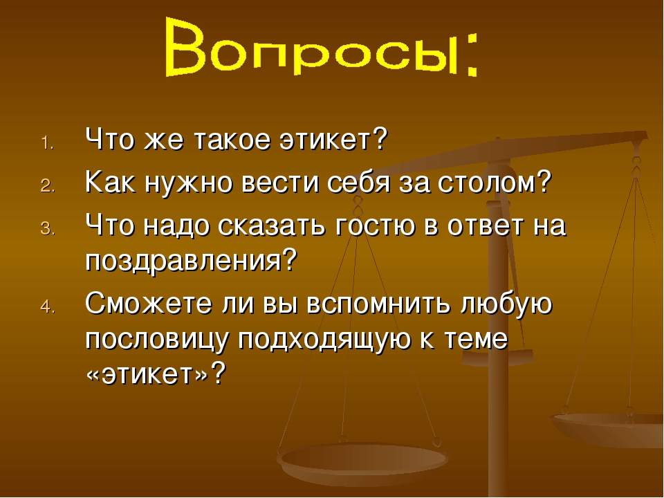 Проект по теме этикет 4 класс