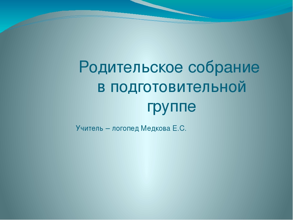 План итогового родительского собрания в подготовительной группе