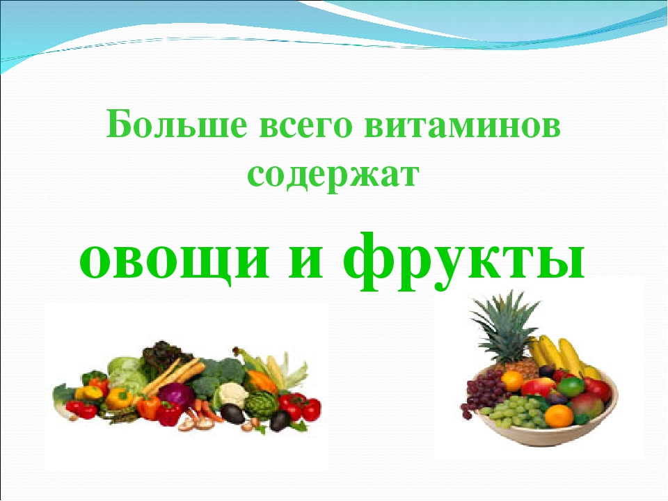 Овощи ягоды и фрукты витаминные продукты презентация