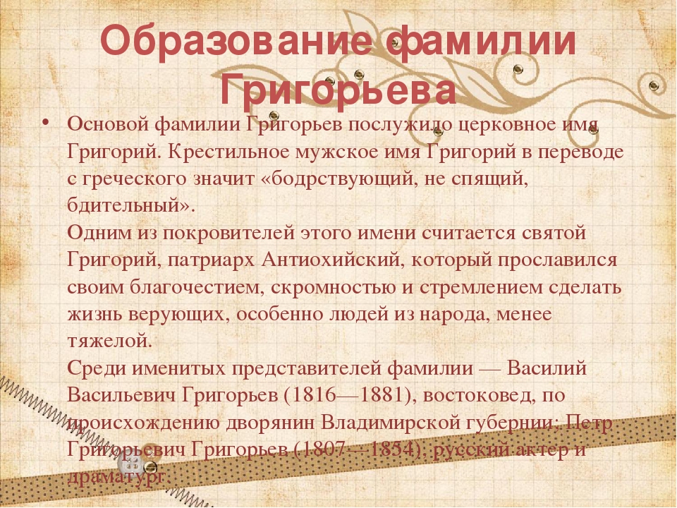 Фамилии происхождение и значение национальность. Древо фамилии Григорьев. Происхождение фамилии Григорьев. Рассказ про фамилию. Сообщение о фамилии.