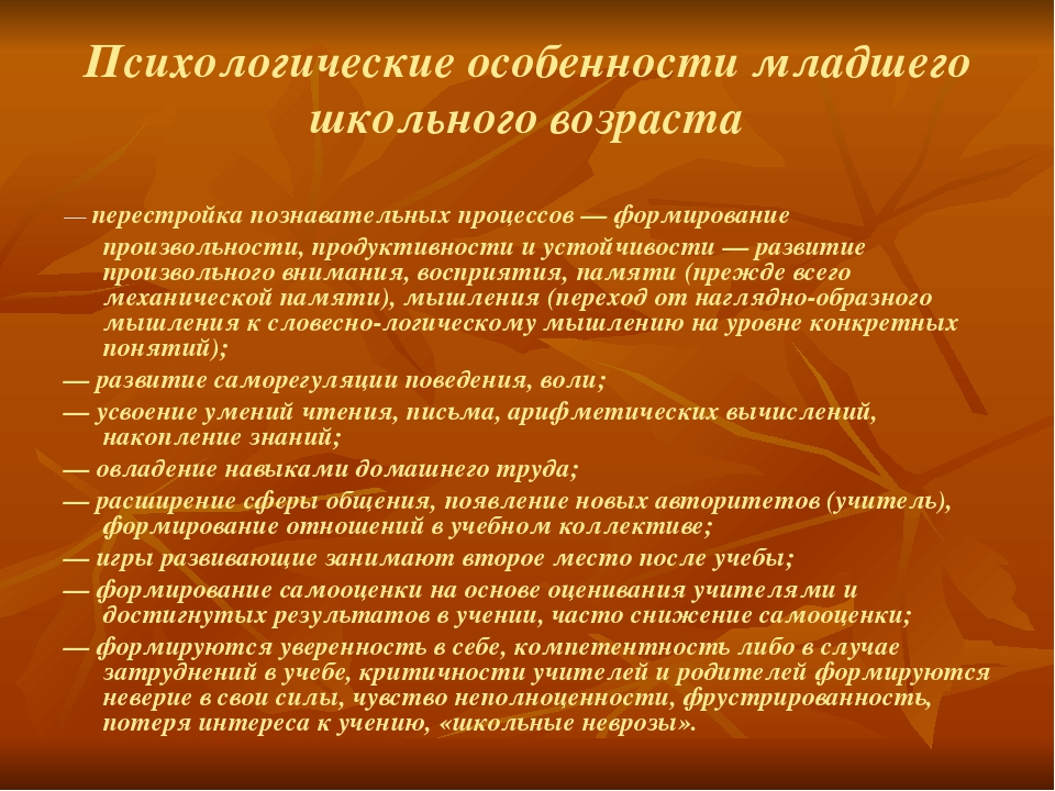 Основные характеристики ребенка. Психические особенности детей младшего школьного возраста. Возрастные психологические особенности младших школьников. Особенности психологического развития младших школьников. Психологические особенности детей младшего возраста кратко.