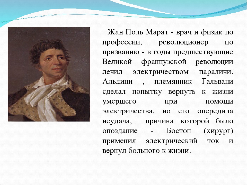 Рассказ об одном из деятелей революции. Марат деятель французской революции. Жан Поль Марат роль во французской революции кратко. Марат якобинец. Жан Поль Марат Великая французская революция.