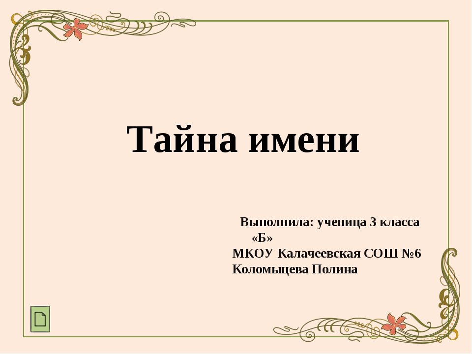 Проект по русскому языку происхождение имени 3 класс