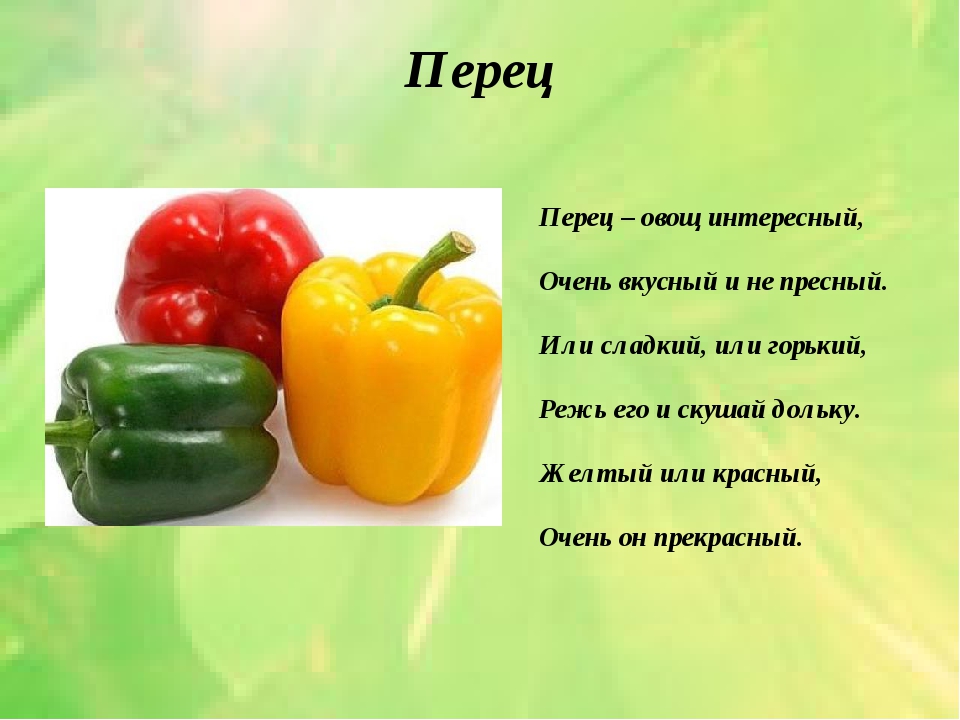 Перец презентация для детей