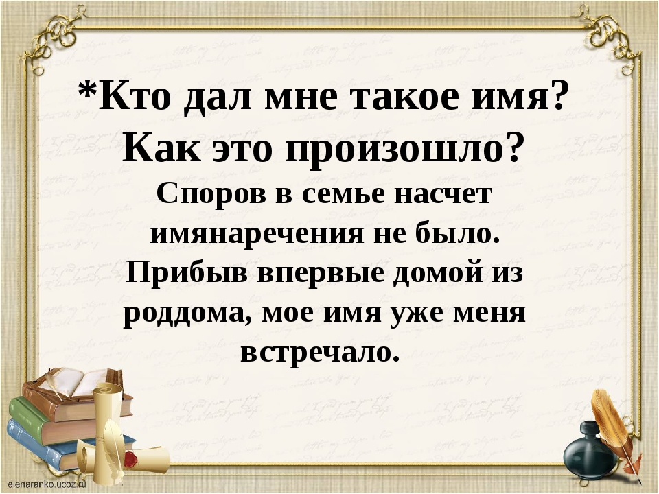 Презентация имена 3 класс. Проект моё имя 3 класс. Проект тайны моего имени. Проект тайна имени. План проекта тайна моего имени.