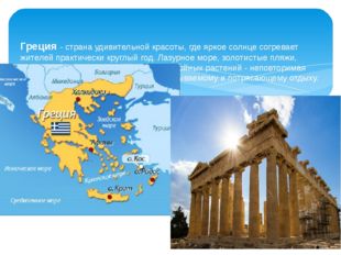 Греция - страна удивительной красоты, где яркое солнце согревает жителей пра