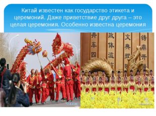 Китай известен как государство этикета и церемоний. Даже приветствие друг дру