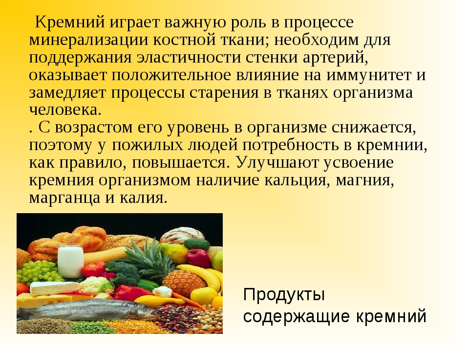 В каких продуктах больше всего кремния таблица