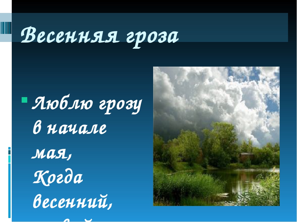 Тютчев весенняя гроза 3 класс презентация