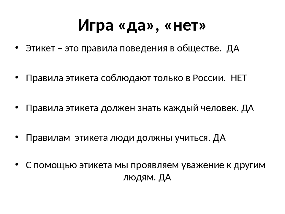 4 правила этикета. Правила хорошего тона. Правила школьного и домашнего этикета. Загадки на тему речевой этикет. Вопросы на тему этикет.