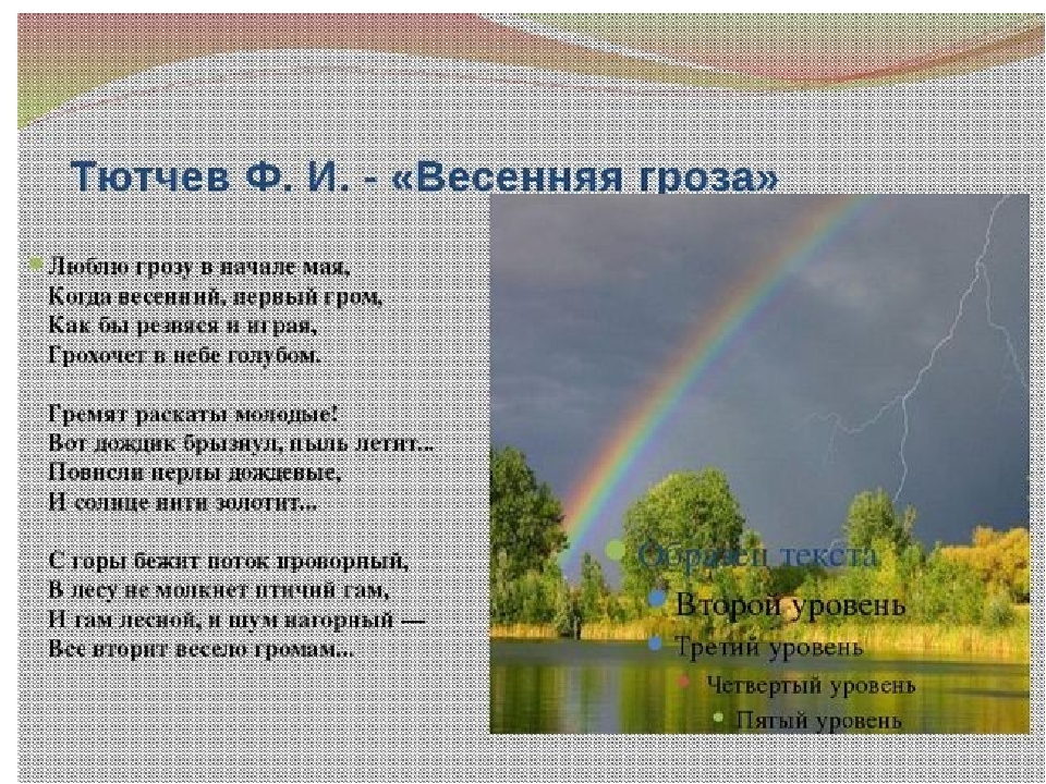 Стих тютчева как неожиданно и ярко. Стих Федора Ивановича Тютчева Весенняя гроза. Фёдор Иванович тьчев Весенняя гроза. Весенний Гром Тютчев. Стихотворение фёдора Тютчева Весенняя гроза.