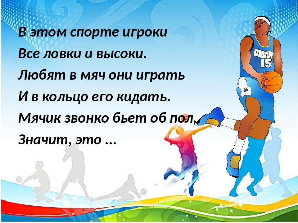 Песнь про спорт. Викторина про спорт для детей. Викторина про спортсменов. Викторина по видам спорта для начальной школы. Викторина о спорте для детей 10 лет.